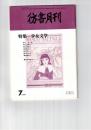 彷書月刊　1989年07月号　特集：少女文学