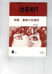 彷書月刊　1989年08月号　特集：書物の交通学