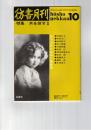 彷書月刊　1989年10月号　特集：本を探すⅡ　