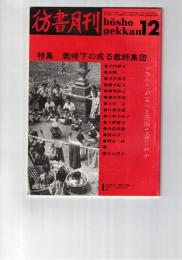 彷書月刊　1989年12月号　特集：戦時下の或る教師集団