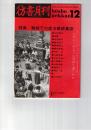 彷書月刊　1989年12月号　特集：戦時下の或る教師集団