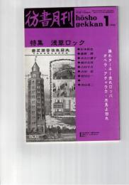 彷書月刊　1990年01月号　特集：浅草ロック