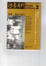 彷書月刊　1990年02月号　特集：満洲の詩人