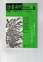 彷書月刊　1990年03月号　特集：オクナワン・レヴュー