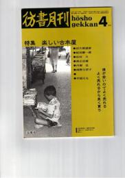彷書月刊　1990年04月号　特集：楽しい古本屋