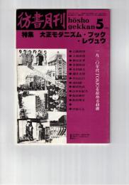 彷書月刊　1990年05月号　特集：大正モダニズム・ブック・レヴュウ