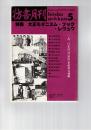 彷書月刊　1990年05月号　特集：大正モダニズム・ブック・レヴュウ