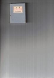 豆本　火喰い鳥抄 歌集