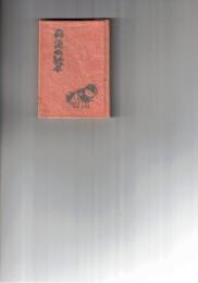 豆本　丹沢の絵本