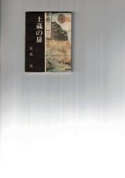 豆本　「土蔵の扉」