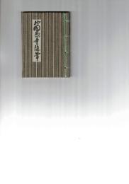 神国愚童随筆　弁天荘版・豆本