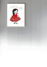 アンダルシアの星　かながわ豆本第7集