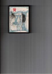 豆本　背　かながわ　第11集