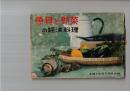 魚貝と野菜の経済料理　主婦と生活　８月号　付録