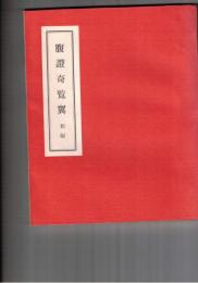腹証奇覧翼・初・２～４編　腹証奇覧・初編