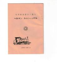 九州鉄道建設の恩人　ヘルマン・ルムシュッテル