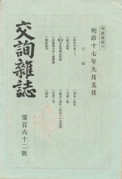 交詢雑誌　１６２号