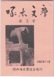 啄木文庫　第０３号