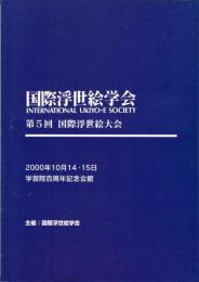 第００５回 国際浮世絵学会　メディアとしての浮世絵