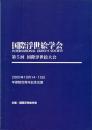 第００５回 国際浮世絵学会　メディアとしての浮世絵