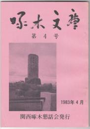 啄木文庫　第０４号　