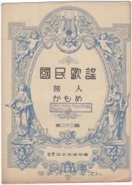 楽譜国民歌謡　２２