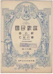 楽譜国民歌謡　１９