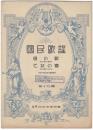 楽譜国民歌謡　１９