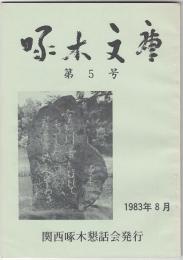 啄木文庫　第０５号