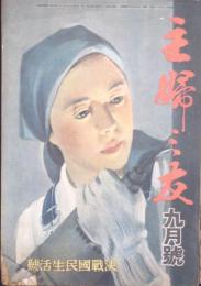 主婦之友　２７巻　９号　