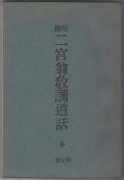 報徳二宮翁教訓道話　全　５版