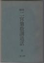 報徳二宮翁教訓道話　全　５版