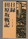 日録田原坂戦記