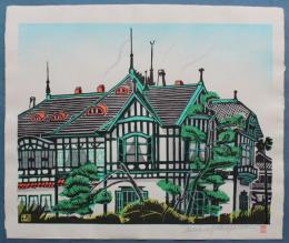 版画　「重要文化財旧松本家住宅」