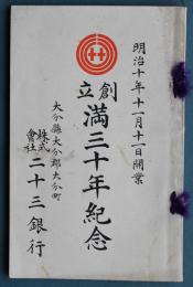 大分県二十三銀行創立満三十年記念