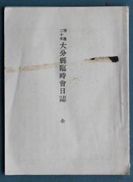 明治二十年大分県臨時会日誌・決議録