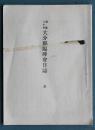明治二十年大分県臨時会日誌・決議録