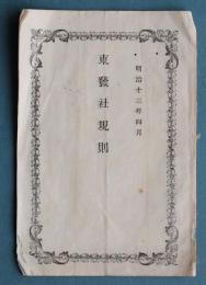 東京都大分県人会東発社規則