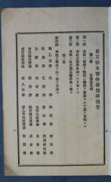 私立熊本医学校規則摘要