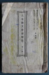 大分斯文学会報告