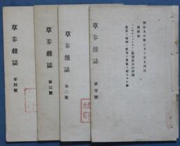 草莽雑誌　一号～四号