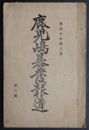 鹿児島暴発報道　二号