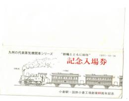 九州の代表蒸気機関車シリーズ記念入場券　鉄輪とともに80年