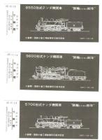 九州の代表蒸気機関車シリーズ記念入場券　鉄輪とともに80年