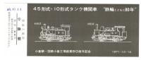 九州の代表蒸気機関車シリーズ記念入場券　鉄輪とともに80年