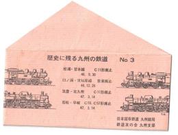 歴史に残る九州の鉄道 NO.3