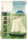 絵葉書　唐津名勝松浦潟　7枚　袋付き