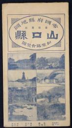帝国府県地図　山口県　和樂路会製図