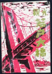 絵葉書　観光若戸大橋　パノラマ　5枚+パノラマ2枚　袋付き