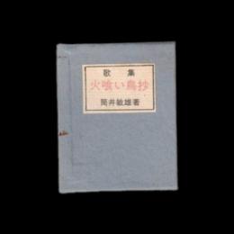 豆本　火喰い鳥抄 歌集